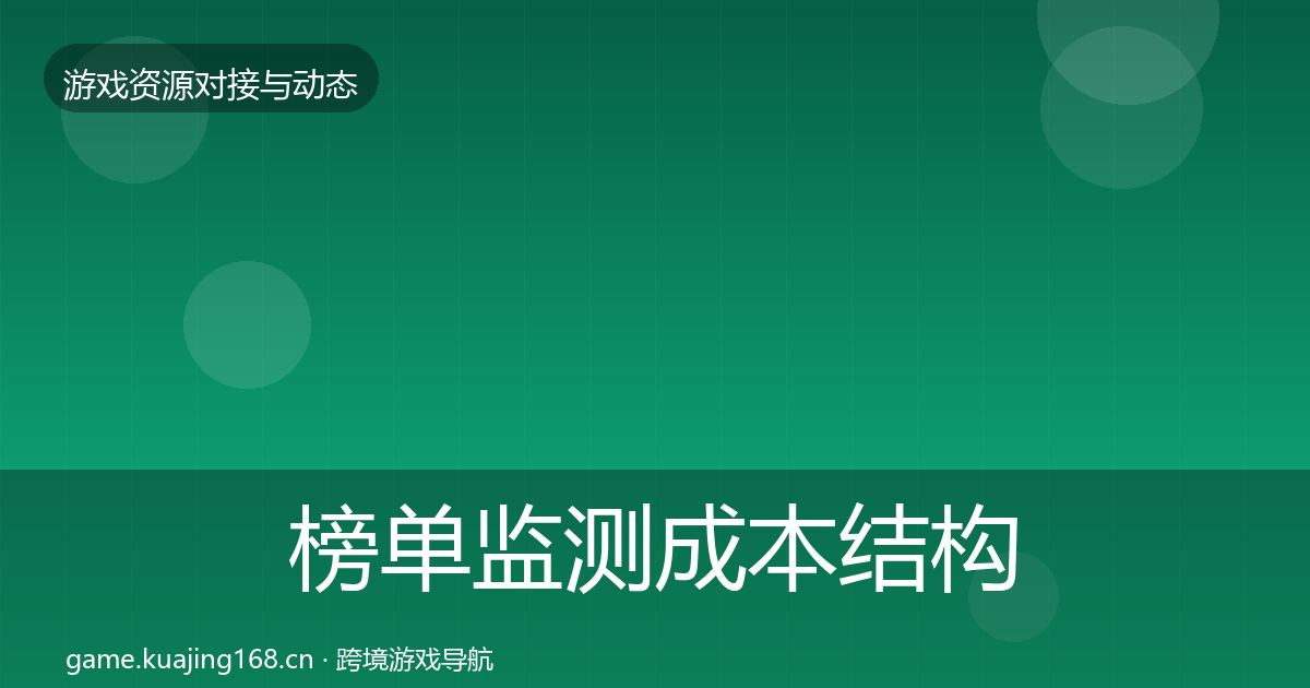 榜单监测成本结构分析实践指南·第1190篇