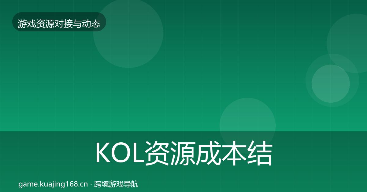 KOL资源成本结构分析入门到进阶·第1190篇