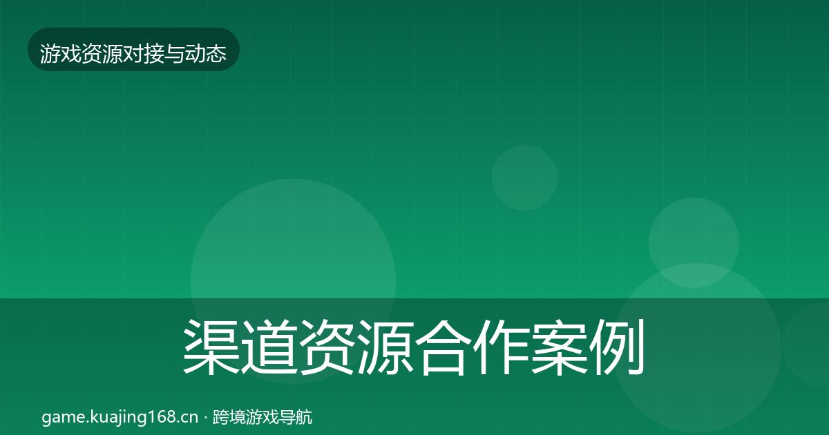 渠道资源合作案例实践指南·第1191篇
