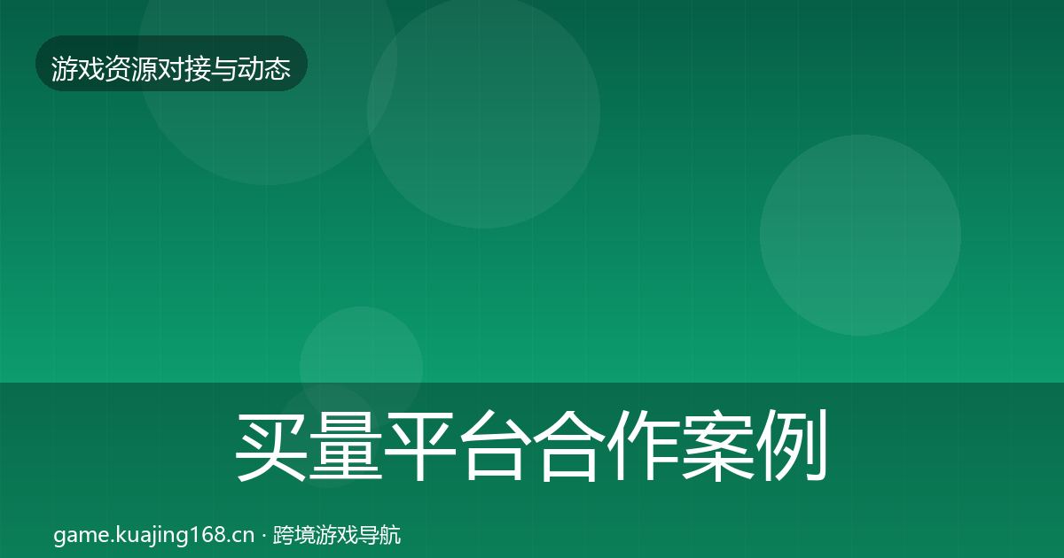买量平台合作案例要点梳理·第1191篇