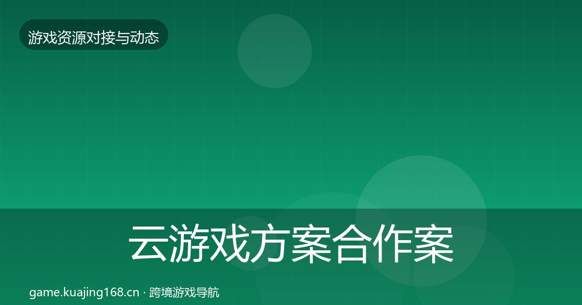 云游戏方案合作案例入门到进阶·第1191篇