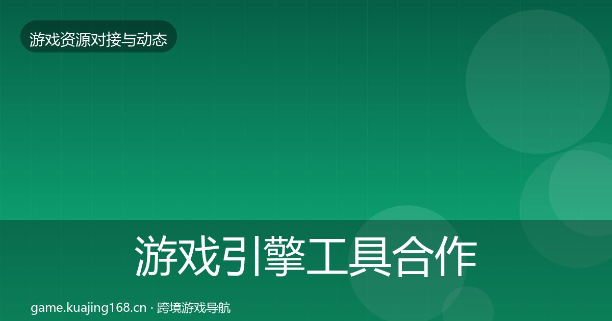 游戏引擎工具合作案例全攻略·第1192篇