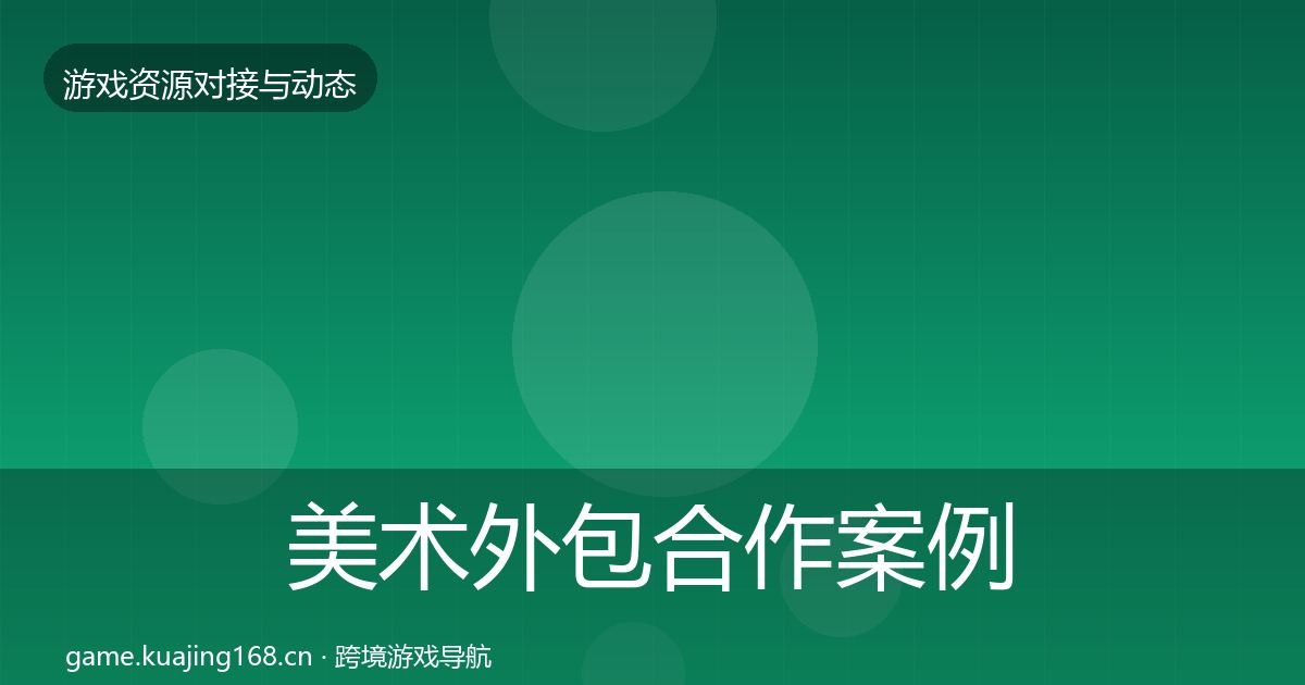 美术外包合作案例实践指南·第1192篇