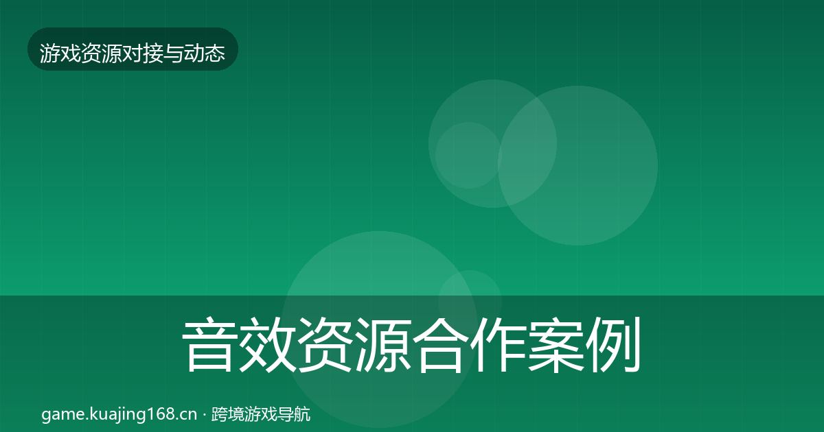 音效资源合作案例要点梳理·第1192篇