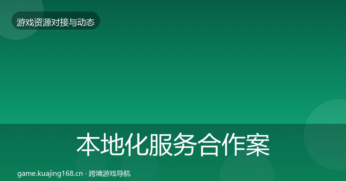 本地化服务合作案例入门到进阶·第1192篇