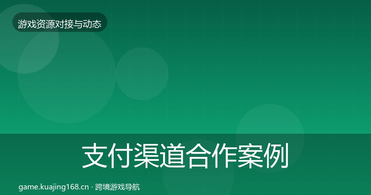 支付渠道合作案例全攻略·第1193篇