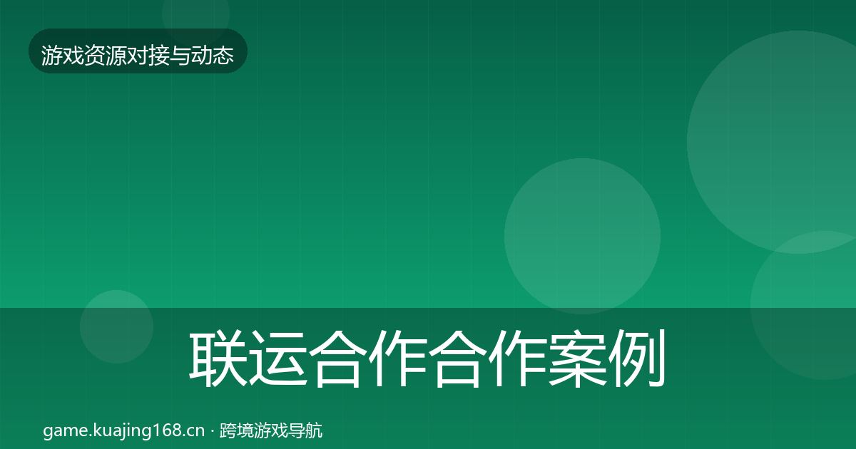 联运合作合作案例要点梳理·第1193篇