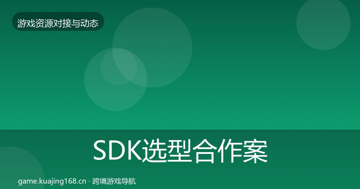 SDK选型合作案例入门到进阶·第1193篇