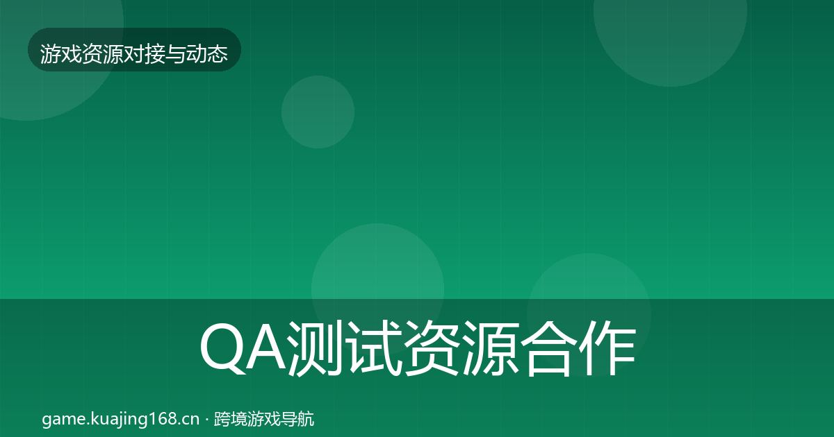QA测试资源合作案例全攻略·第1194篇