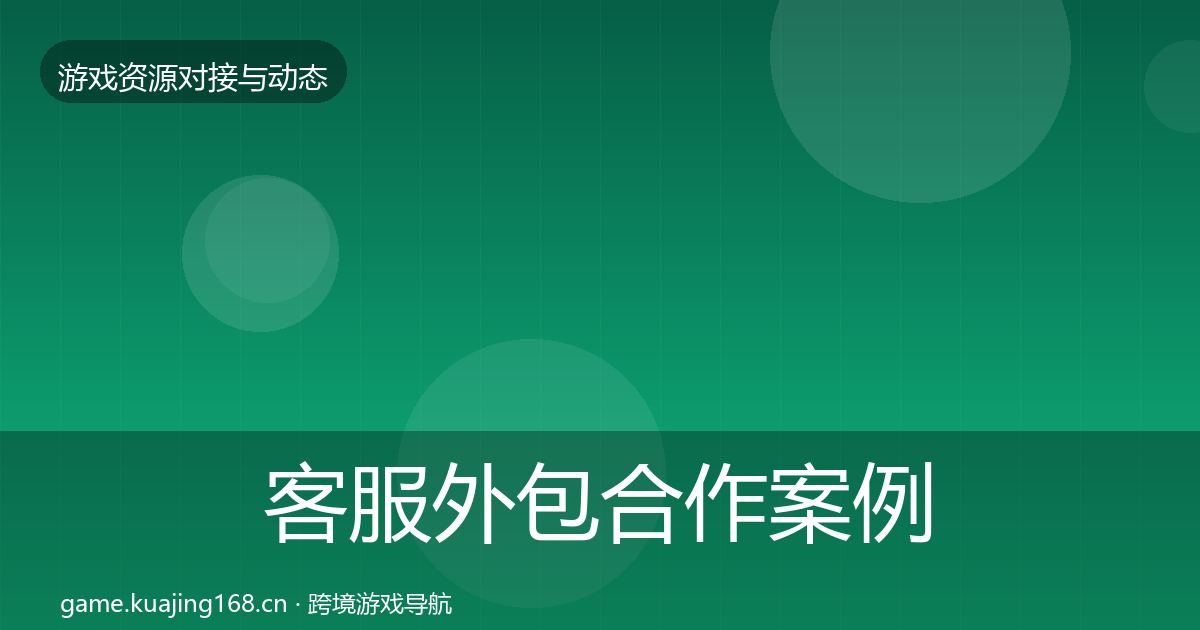客服外包合作案例实践指南·第1194篇