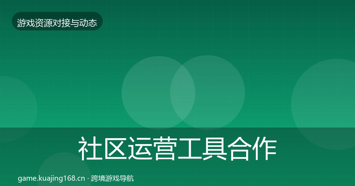 社区运营工具合作案例要点梳理·第1194篇