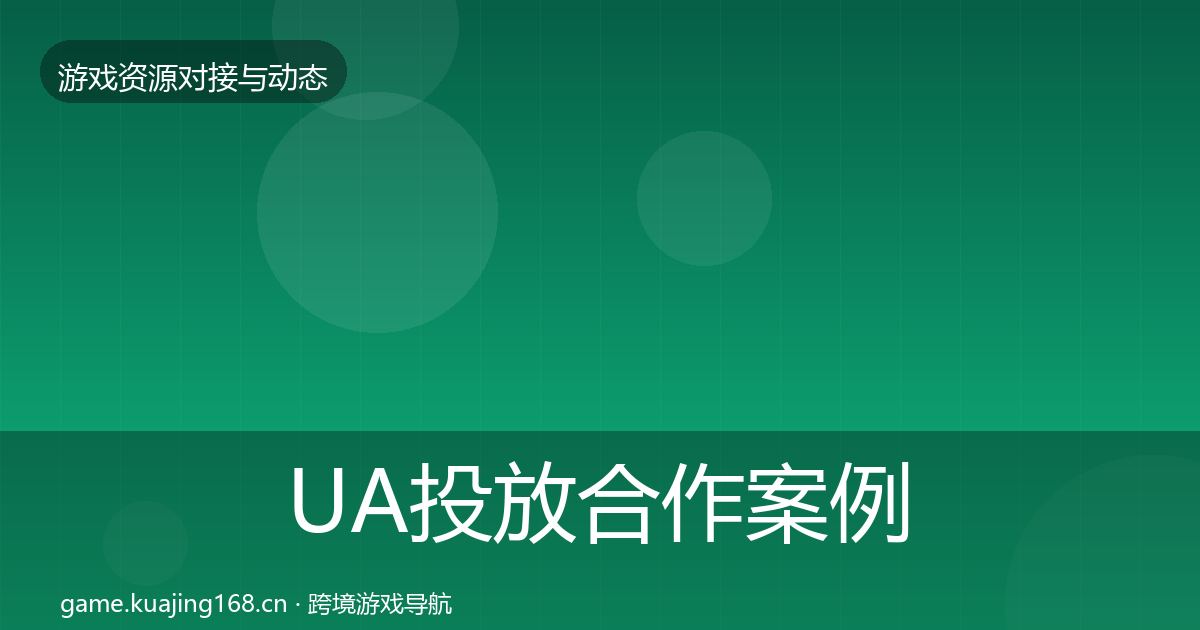 UA投放合作案例入门到进阶·第1194篇