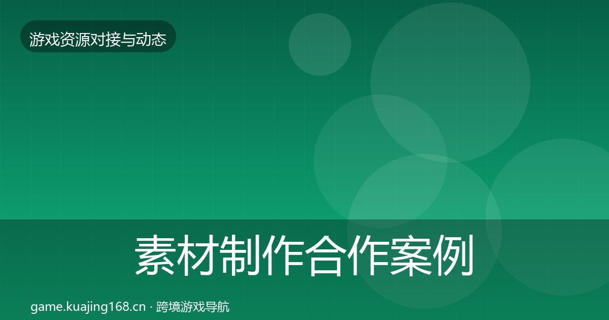 素材制作合作案例全攻略·第1195篇