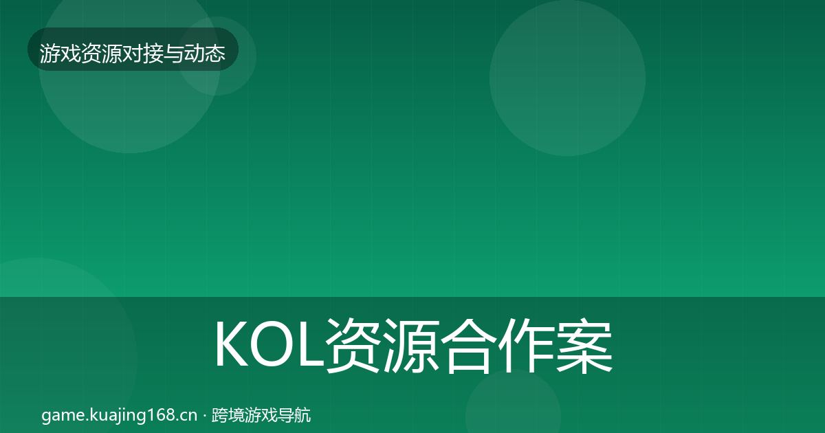 KOL资源合作案例入门到进阶·第1195篇