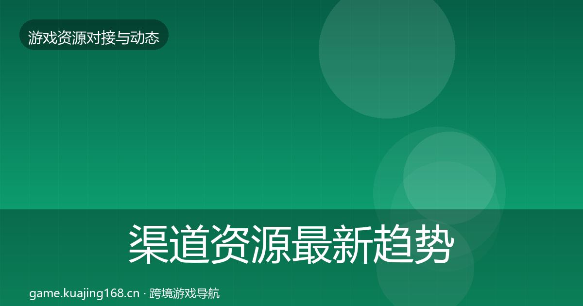 渠道资源最新趋势实践指南·第1196篇