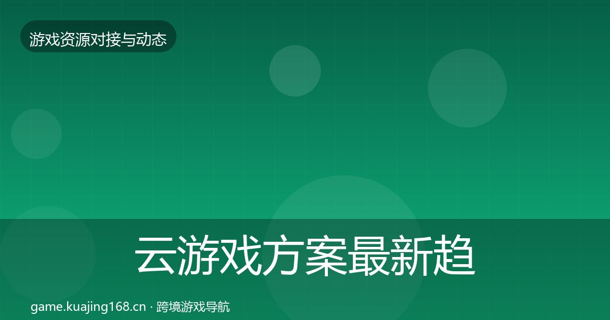 云游戏方案最新趋势入门到进阶·第1196篇