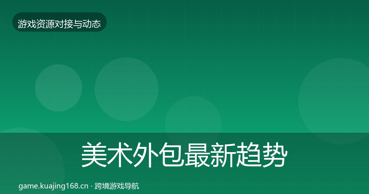 美术外包最新趋势实践指南·第1197篇