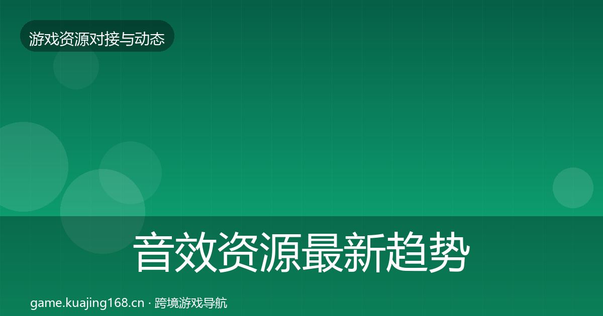 音效资源最新趋势要点梳理·第1197篇
