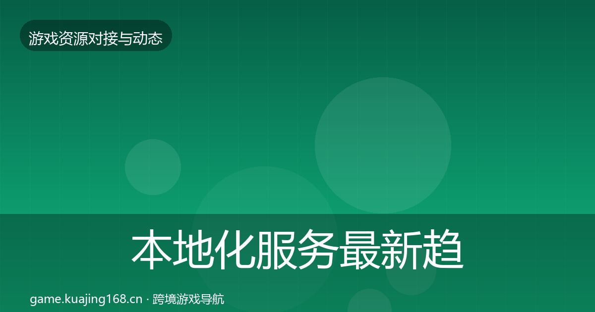 本地化服务最新趋势入门到进阶·第1197篇