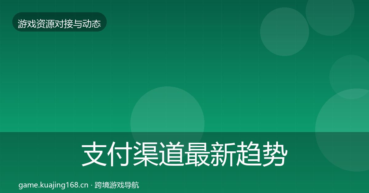 支付渠道最新趋势全攻略·第1198篇
