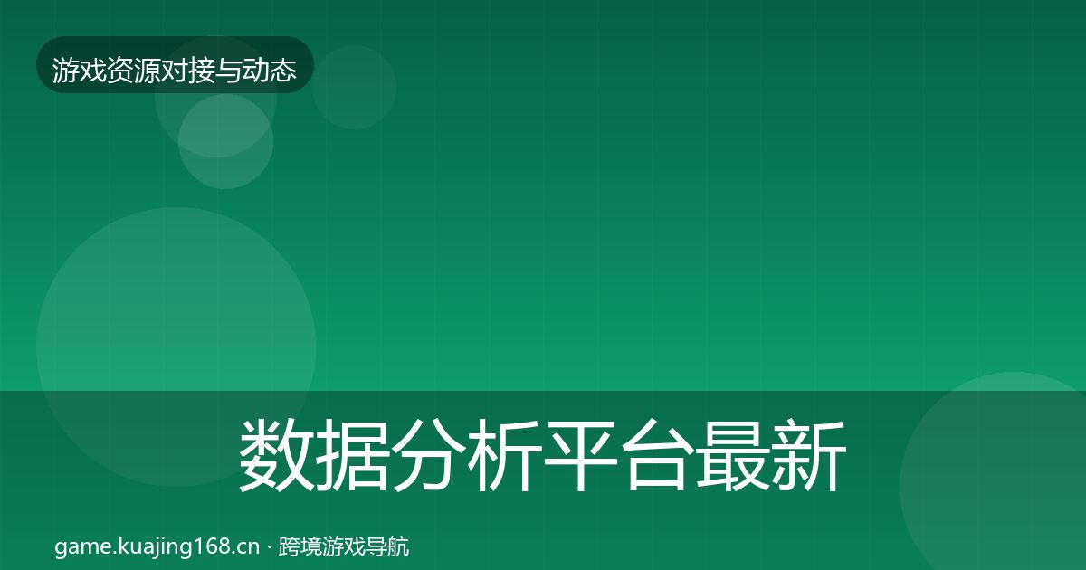 数据分析平台最新趋势实践指南·第1198篇