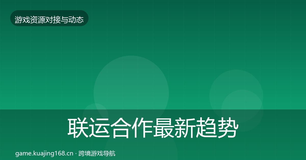 联运合作最新趋势要点梳理·第1198篇