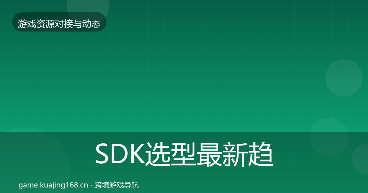 SDK选型最新趋势入门到进阶·第1198篇