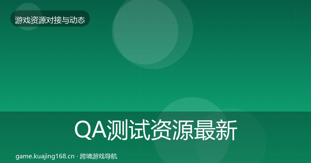 QA测试资源最新趋势全攻略·第1199篇