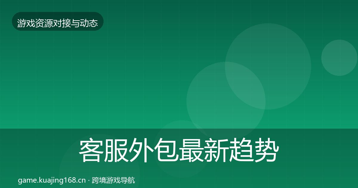 客服外包最新趋势实践指南·第1199篇