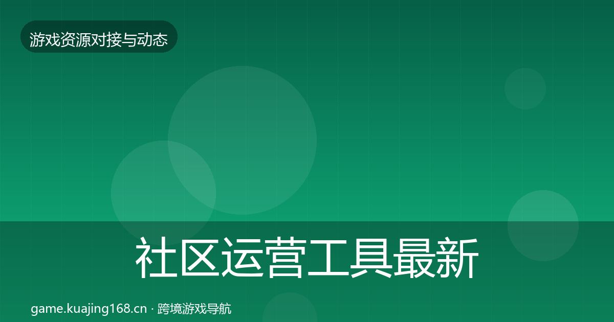 社区运营工具最新趋势要点梳理·第1199篇