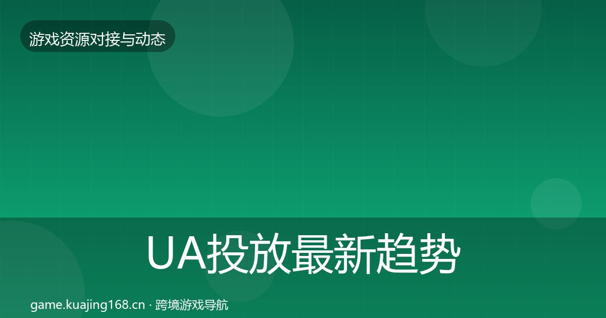 UA投放最新趋势入门到进阶·第1199篇