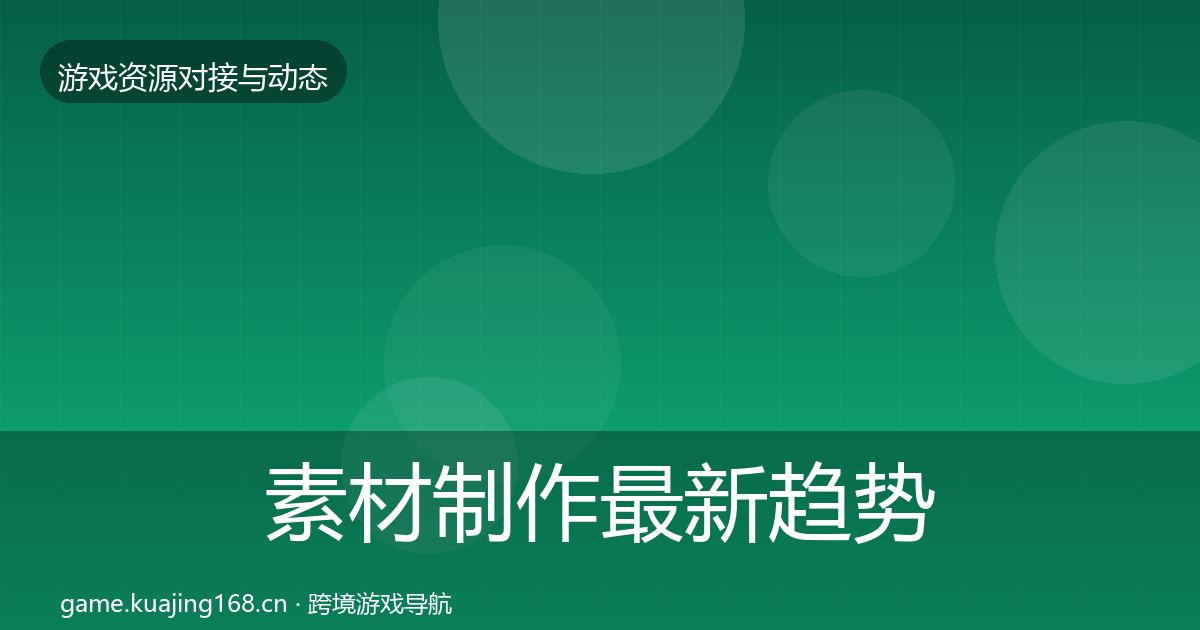 素材制作最新趋势全攻略·第1200篇