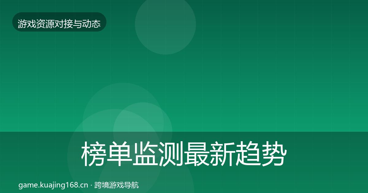 榜单监测最新趋势实践指南·第1200篇