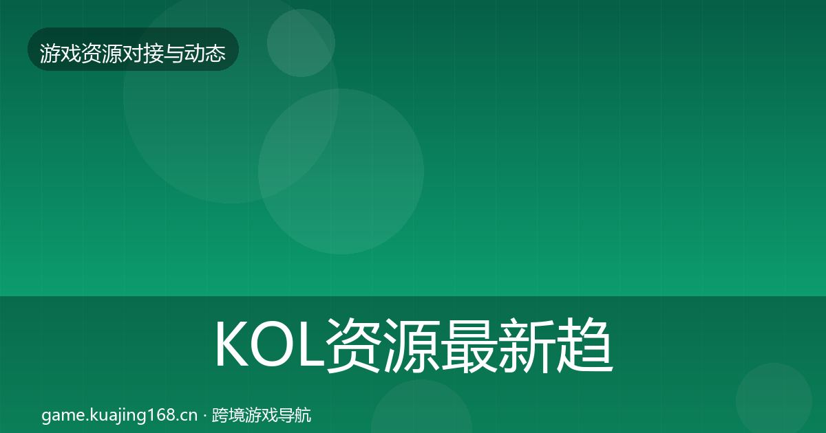 KOL资源最新趋势入门到进阶·第1200篇