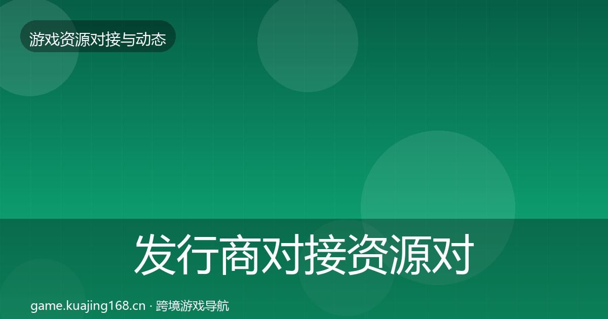 发行商对接资源对接指南全攻略·第1201篇