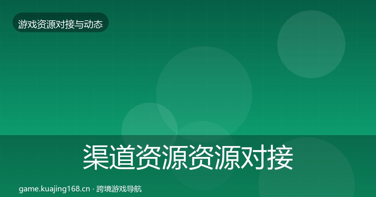 渠道资源资源对接指南实践指南·第1201篇