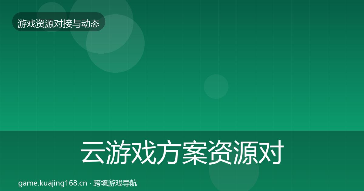 云游戏方案资源对接指南入门到进阶·第1201篇