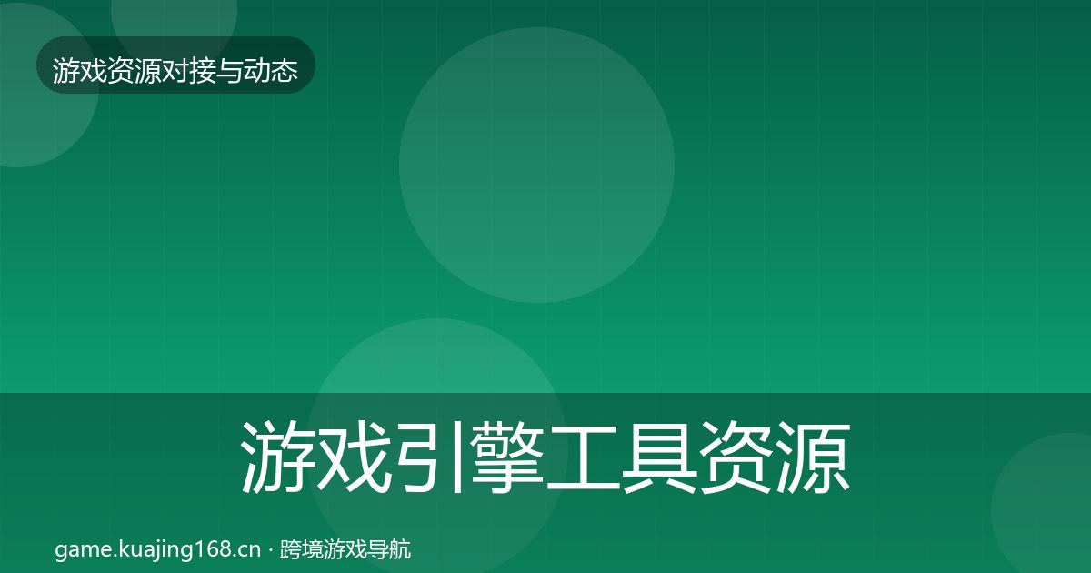 游戏引擎工具资源对接指南全攻略·第1202篇