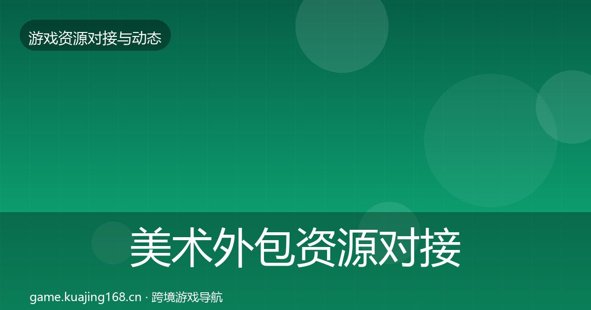 美术外包资源对接指南实践指南·第1202篇