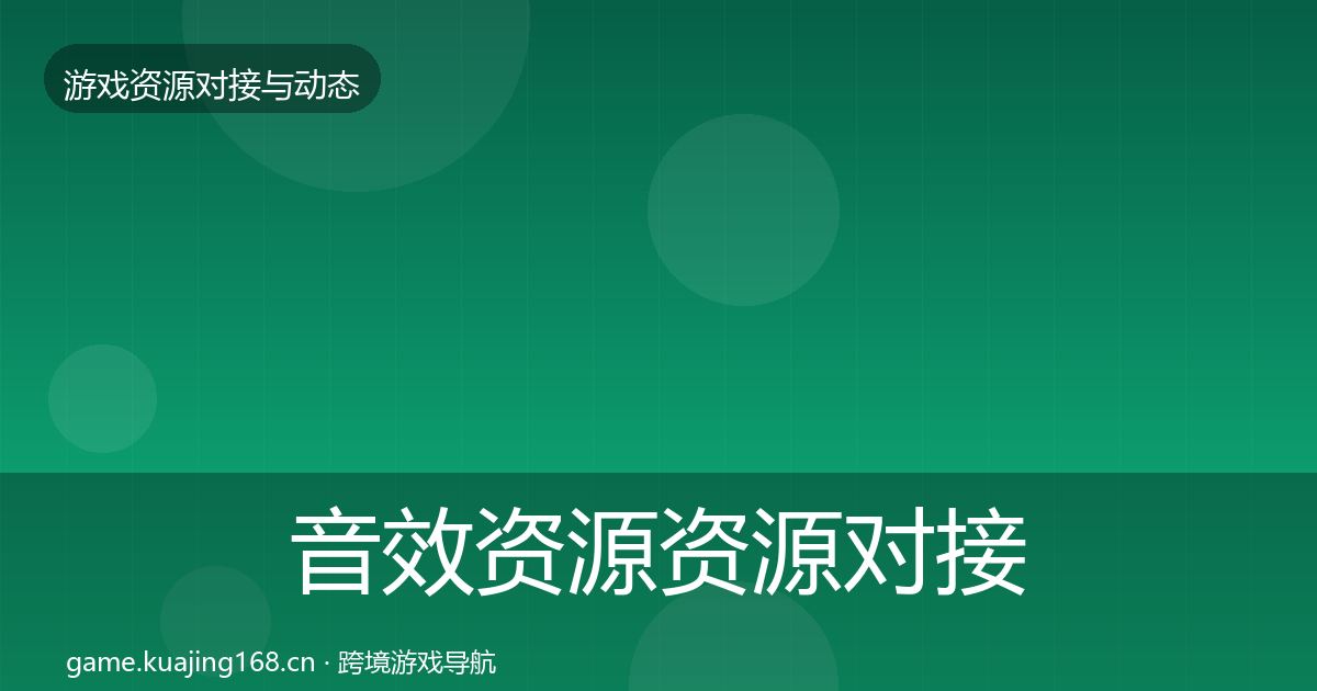 音效资源资源对接指南要点梳理·第1202篇