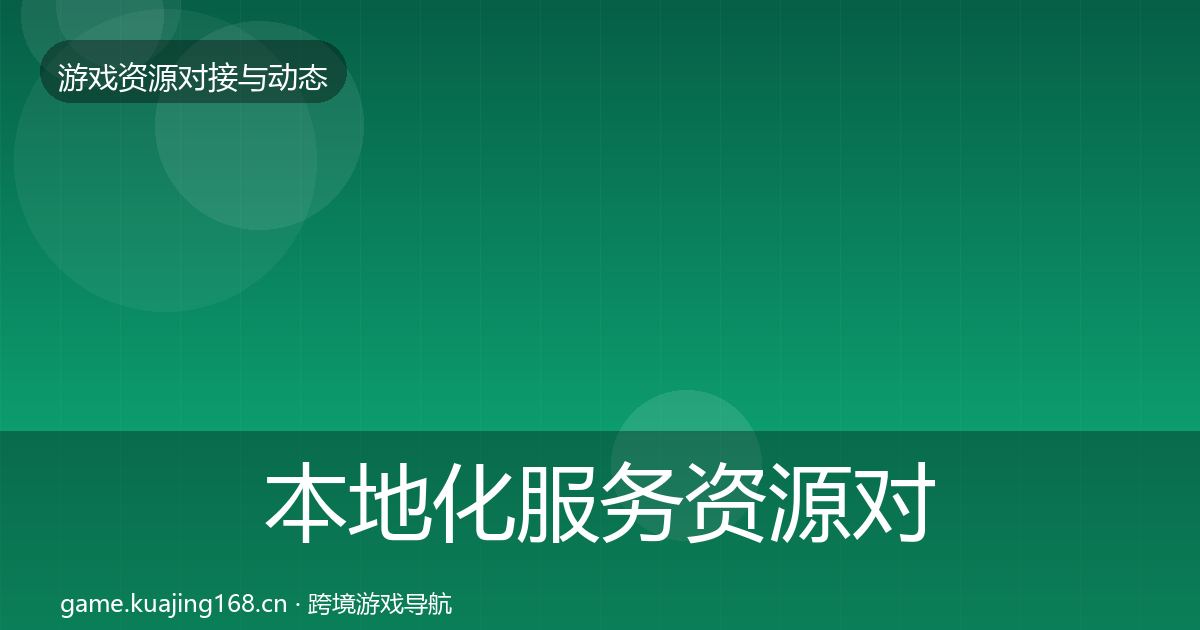 本地化服务资源对接指南入门到进阶·第1202篇