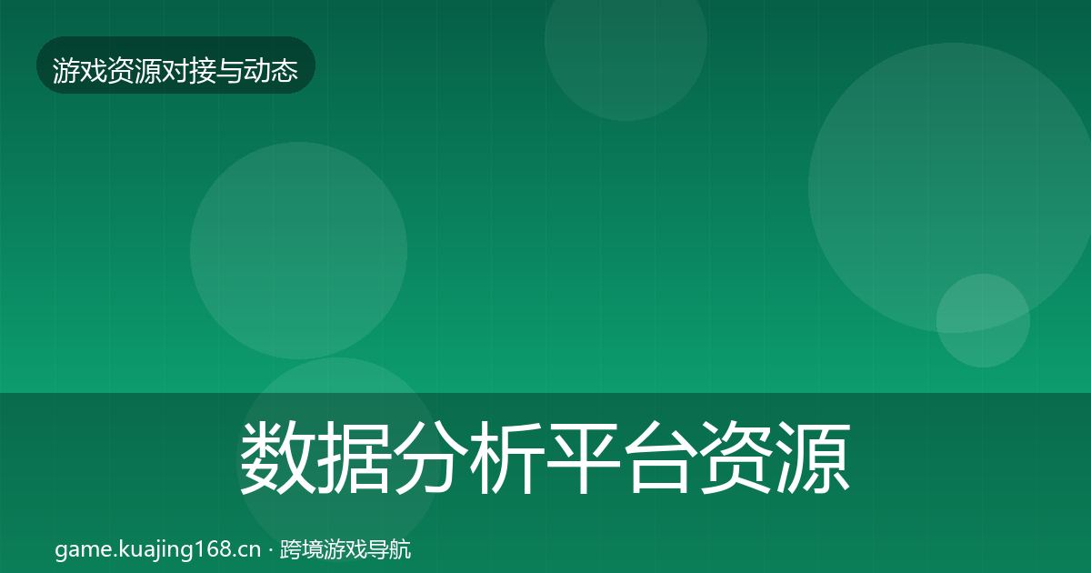 数据分析平台资源对接指南实践指南·第1203篇