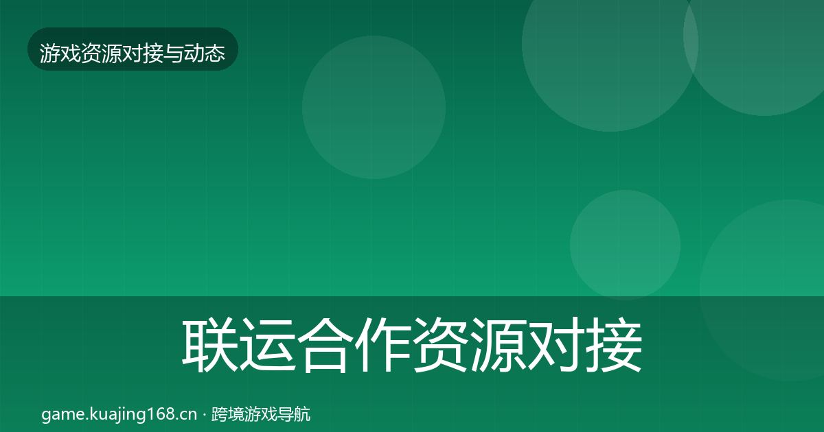 联运合作资源对接指南要点梳理·第1203篇