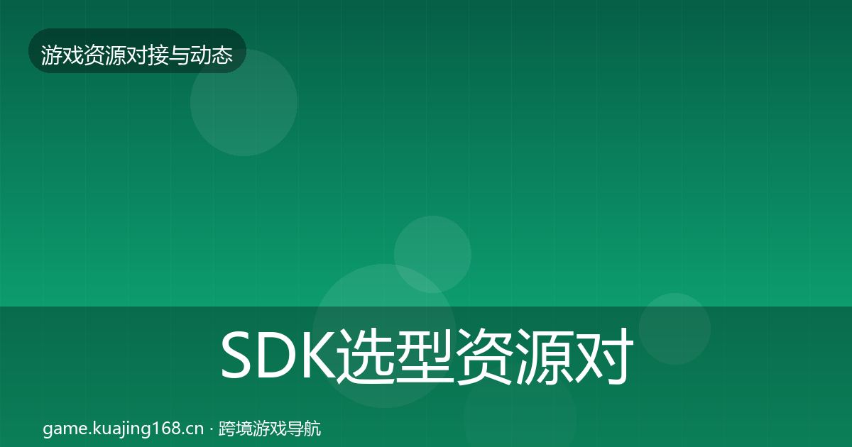 SDK选型资源对接指南入门到进阶·第1203篇
