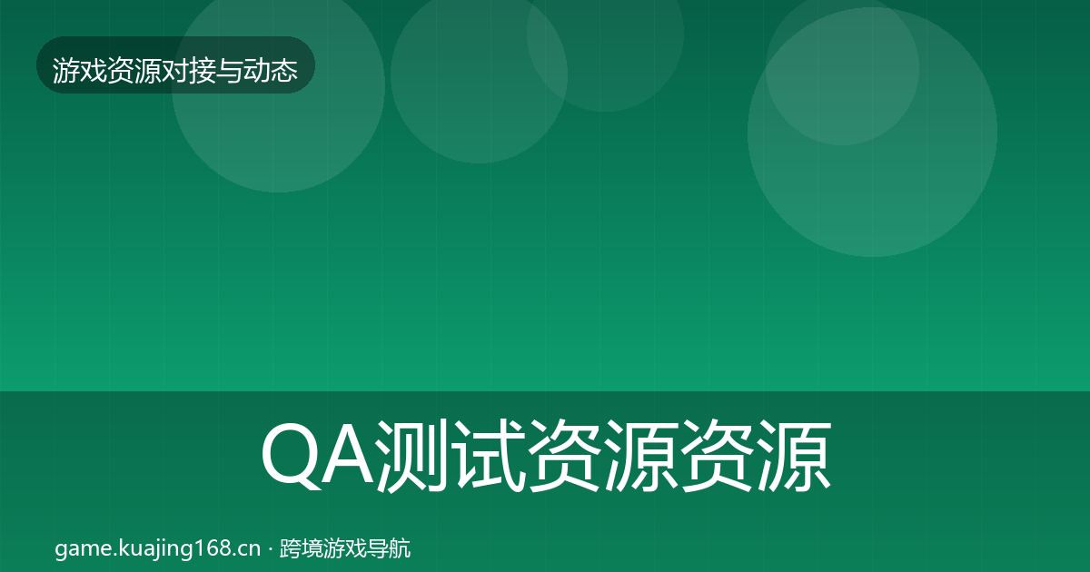 QA测试资源资源对接指南全攻略·第1204篇