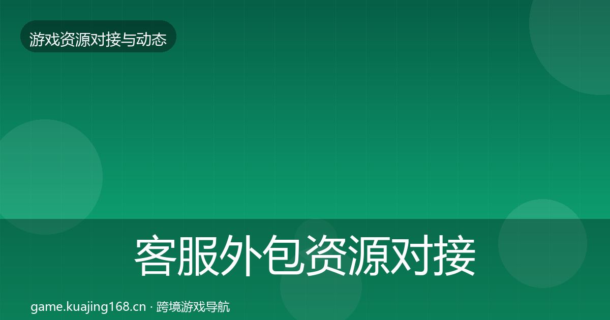 客服外包资源对接指南实践指南·第1204篇