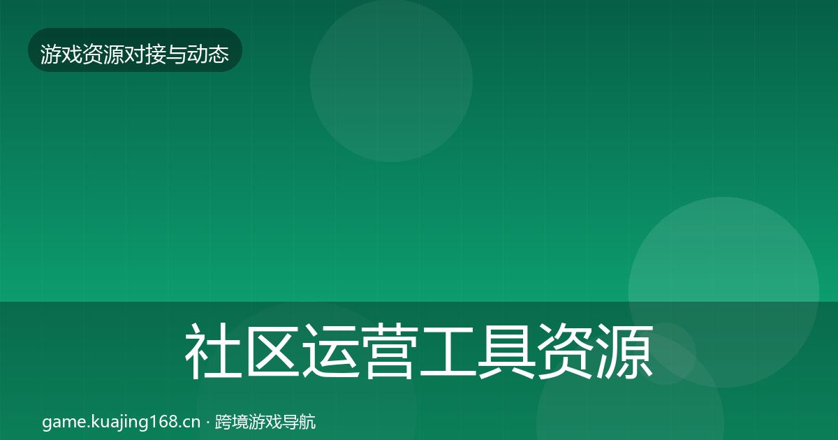 社区运营工具资源对接指南要点梳理·第1204篇