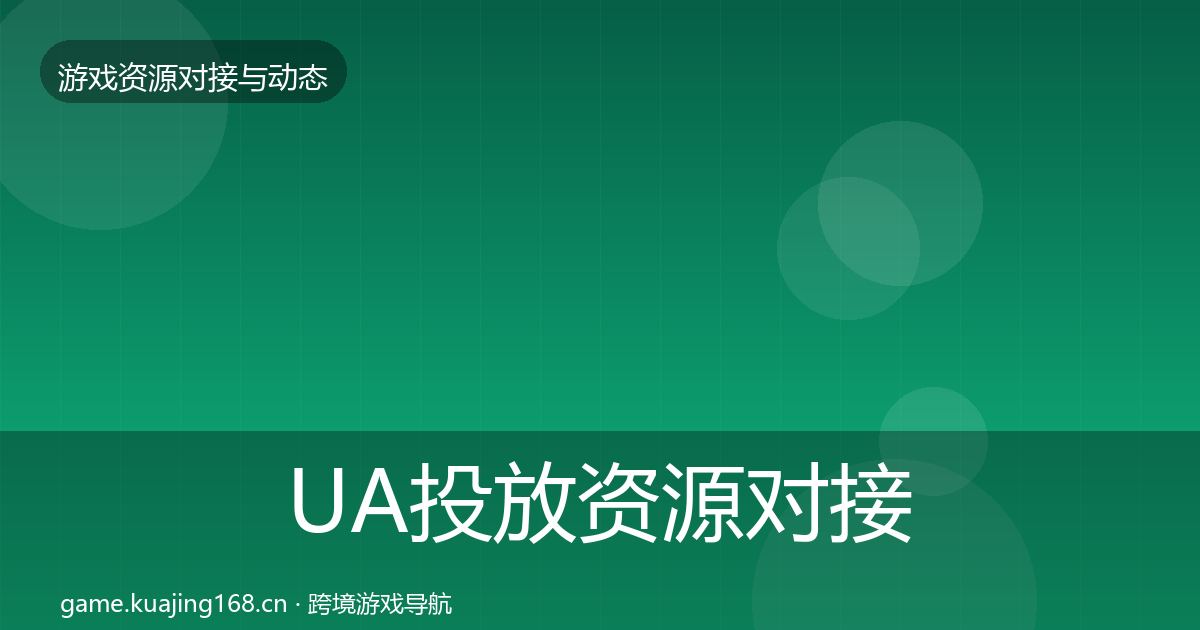 UA投放资源对接指南入门到进阶·第1204篇