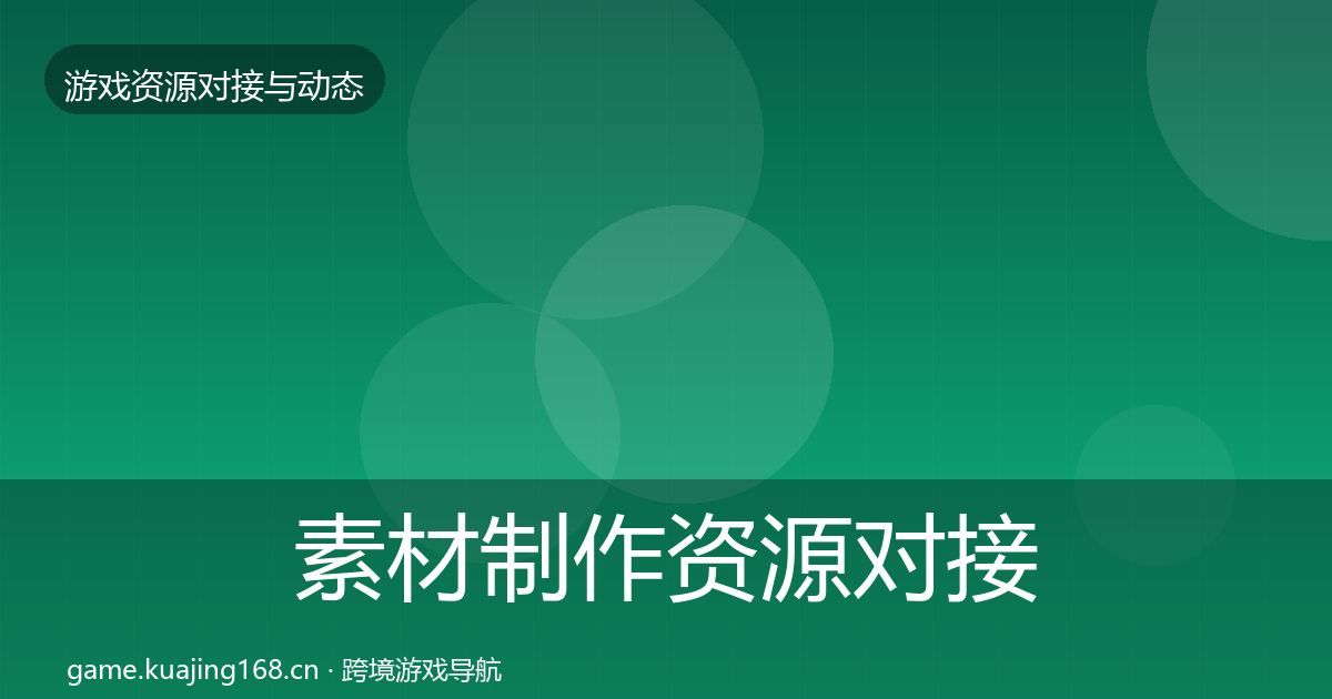 素材制作资源对接指南全攻略·第1205篇