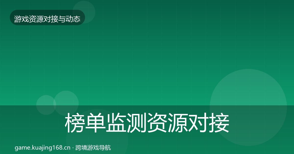 榜单监测资源对接指南实践指南·第1205篇